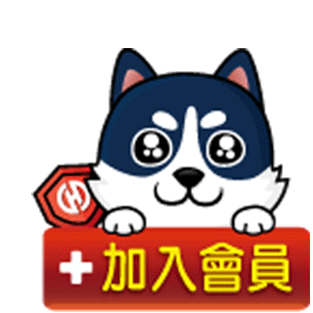 加入會員